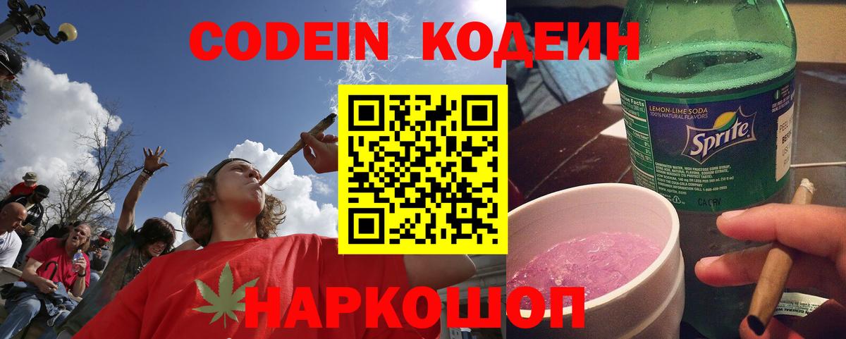 Codein напиток Lean (лин) Кемерово