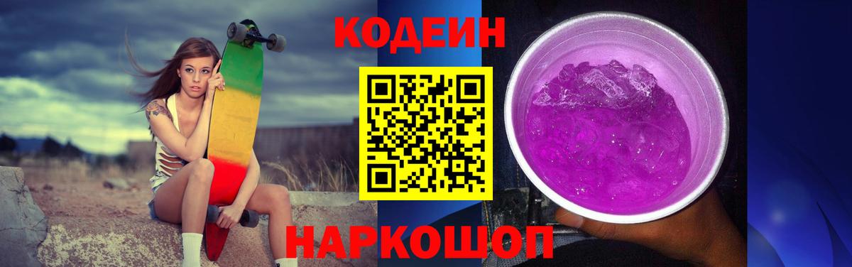 Кодеин Purple Drank  Codein напиток Lean (лин)  Кемерово  Вход с VPN 